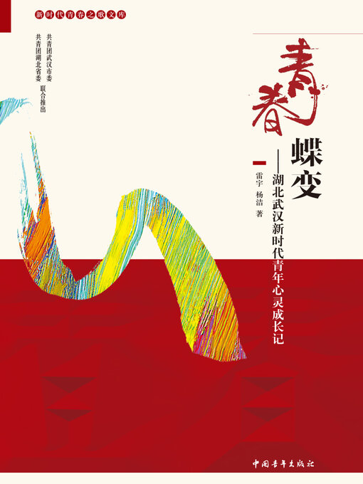 Title details for 青春蝶变 by 中国青年出版总社有限公司 - Available